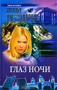 Глаз ночи