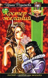 Костер желаний