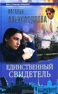 Единственный свидетель