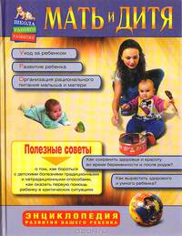 Мать и дитя. Энциклопедия развития вашего ребенка