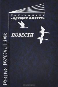 Борис Васильев. Повести