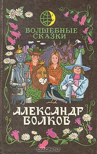 Александр Волков. Волшебные сказки