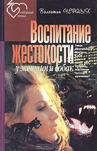 Воспитание жестокости у женщин и собак