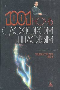 Энциклопедия секса, или 1001 ночь с доктором Щегловым