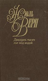 Двадцать тысяч лье под водой