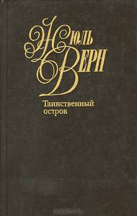 Таинственный остров
