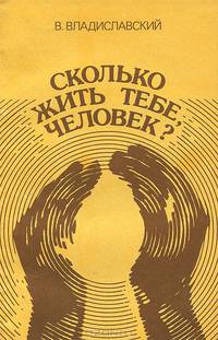 Сколько жить тебе человек?