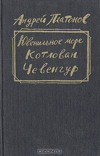 Ювенильное море. Котлован. Чевенгур