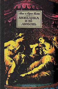 Анжелика и ее любовь