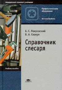Справочник слесаря. Учебное пособие для начального профессионального образования