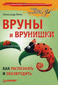 Вруны и врунишки. Как распознать и обезвредить Мужские секреты