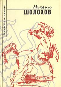 Донские рассказы. Судьба человека