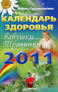 Календарь здоровья бабушки Травинки на 2011 год