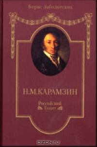 Н. М. Карамзин. Российский Тацит