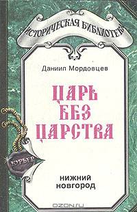 Царь без царства
