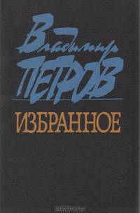 Владимир Петров. Избранное