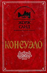 Консуэло