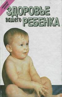 Здоровье вашего ребенка