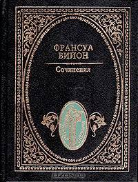 Франсуа Вийон. Сочинения