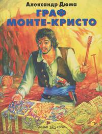 Граф Монте-Кристо