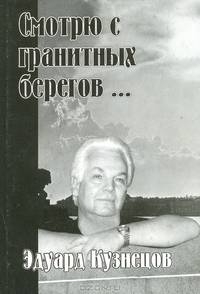 Смотрю с гранитных берегов...