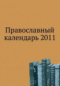 Православный календарь на 2011 год