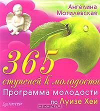 365 ступеней к молодости. Программа молодости по Луизе Хей
