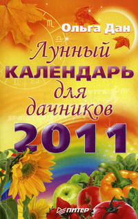 Лунный календарь для дачников на 2011 год