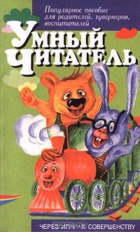 Умный читатель. Популярное пособие для родителей, гувернеров, воспитателей