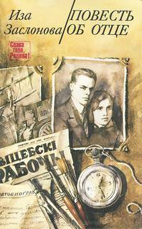 Повесть об отце