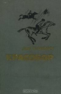 Красобор