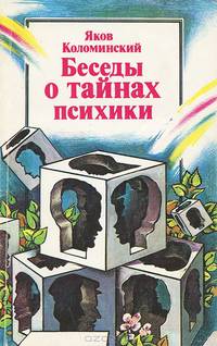Беседы о тайнах психики