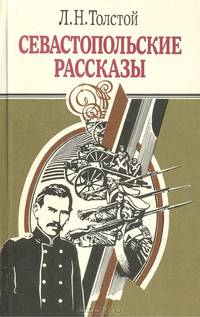 Севастопольские рассказы