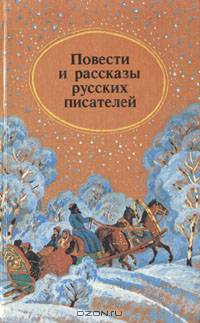Повести и рассказы русских писателей