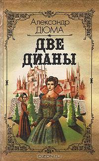 Две Дианы