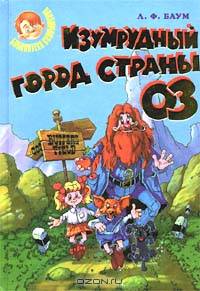 Изумрудный город Страны Оз