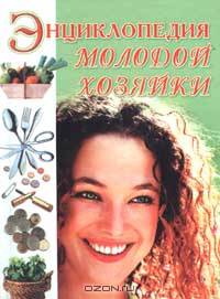 Энциклопедия молодой хозяйки