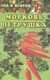 Морковь, петрушка