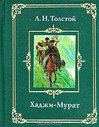 Хаджи-Мурат (миниатюрное издание)