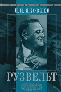 Рузвельт