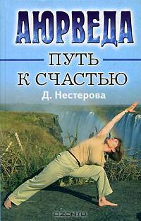 Аюрведа - путь к счастью