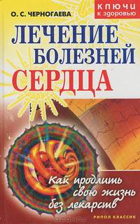 Лечение болезней сердца