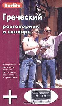 Berlitz. Греческий разговорник и словарь (+ аудиокассета)