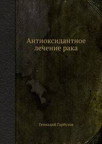 Антиоксидантное лечение рака