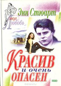 Красив и очень опасен