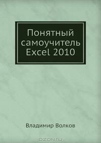 Понятный самоучитель Excel 2010