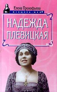 Надежда Плевицкая