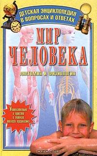 Мир человека. Анатомия и физиология