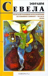 Мужской разговор в русской бане. Остановите самолет - я слезу. Мама