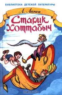 Старик Хоттабыч